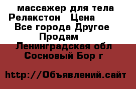 массажер для тела Релакстон › Цена ­ 600 - Все города Другое » Продам   . Ленинградская обл.,Сосновый Бор г.